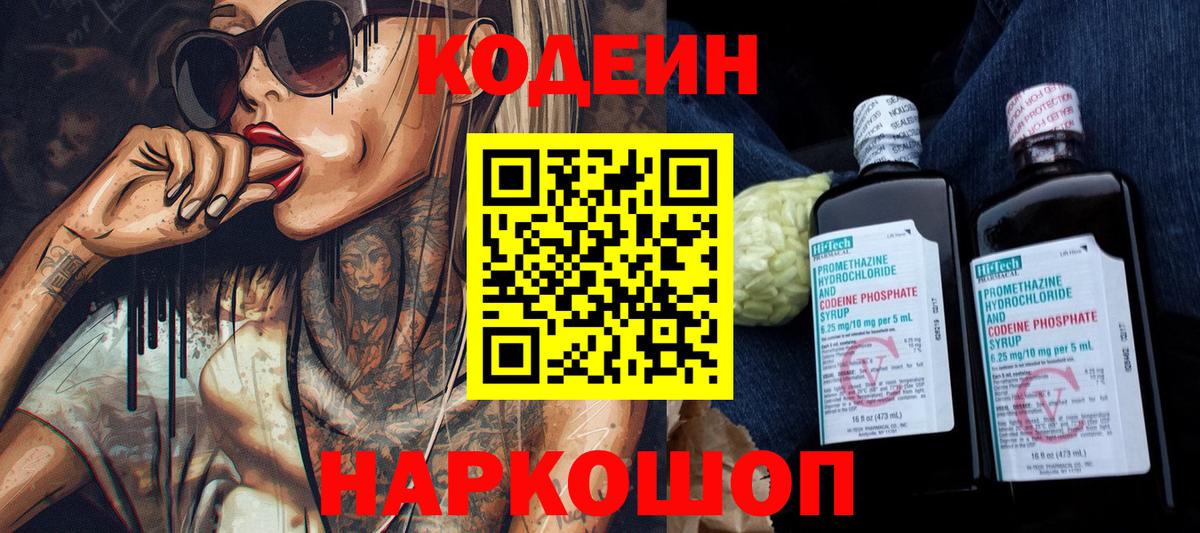 Кодеин Purple Drank  Codein напиток Lean (лин)  Гатчина  Вход с VPN 